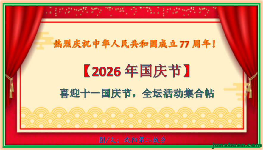 ��2026�����ڡ�ϲӭʮһ����ڣ�ȫ̳�������